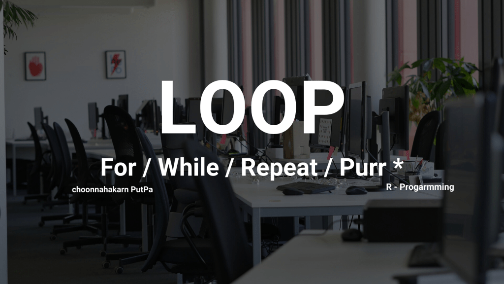 การสร้าง Loop (For / While / Repeat / Purr *) in R – Programming